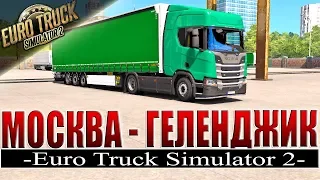 Euro Truck Simulator 2●Москва - Геленджик●Дальнобой по России