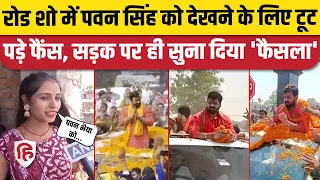 Pawan Singh Karakat Road Show: काराकाट में पवन सिंह ने दिखाया जलवा, देखने के लिए भीड़ बेकाबू