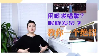 用喉咙唱歌？喉咙发紧？韩艺璇博士告诉你什么才是正确的喉咙打开方式 科学发声法才是学习声乐的正道！压喉唱歌，提喉唱歌都是喉头不稳定惹的祸！一个绝招解决你的喉位问题！