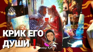 ЕМУ СРОЧНО НАДО ВАМ ПРИЗНАТЬСЯ:Крик Его Души❗Таро Расклад #tarot #таро +7 968 066 58 59