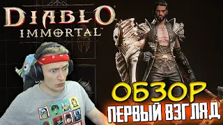 Diablo Immortal - ОБЗОР И ПЕРВЫЙ ВЗГЛЯД НА ИГРУ! ШЕДВР ДЛЯ МОБИЛОК И ПК?