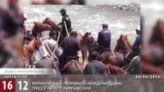Митингующие перекрыли международную трассу на юге Кыргызстана / 1612