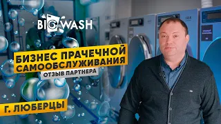 Открытие франшизы прачечной BIG WASH в Люберцах. Отзыв партнера