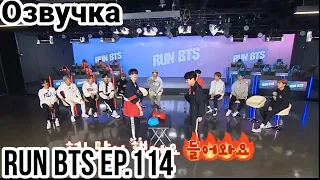 Run BTS 2020! еp.114 | Ран БТС Русская Озвучка эп 114