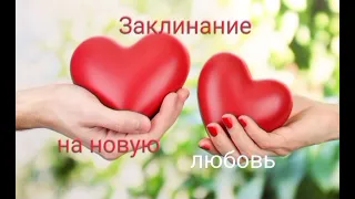 Заклинание для встречи с новой любовью😇♥️💤См.описание⬇️