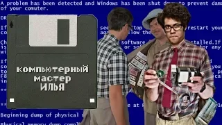 Михаил Елизаров – Компьютерный мастер Илья