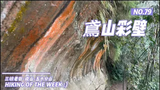 三峽景點｜鳶山岩《網美打卡點》｜小百岳no.019福德坑山｜鳶山彩壁｜五十分山縱走