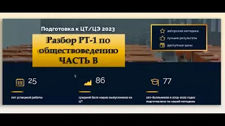 ЦТ и ЦЭ по обществоведению 2023. Разбор первого РТ. Часть В