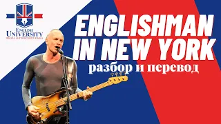 Учим английский по песне Englishman in New York — Sting