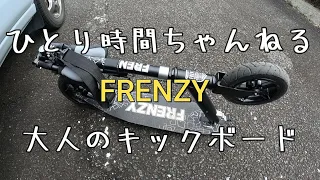 ひとり時間ちゃんねる　大人のキックボード　FRENZYに乗る