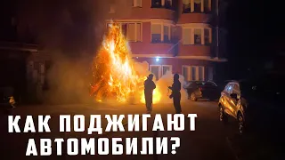 Как поджигают автомобили?  Поджёг попал на камеру