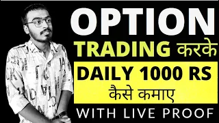 Option Trading से Daily Fixed 1000 रुपए कैसे कमाए ? | Option Trick To Earn Money 💰