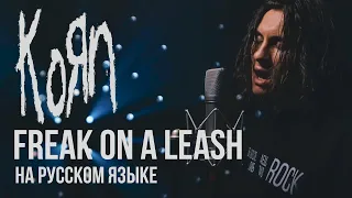 Korn - Freak On a Leash (Cover на русском от RADIO TAPOK)