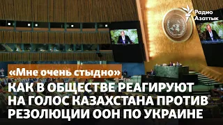 «Мне очень стыдно». Как в обществе реагируют на голос Казахстана против резолюции ООН по Украине