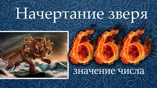 Начертание зверя и число 666 | Проповедь Откровение 13:16-18 Александр Антонов