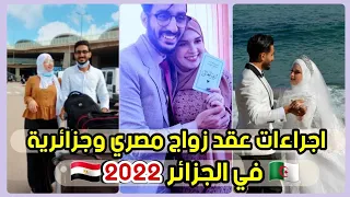 اجراءات عقد زواج مصري و جزائرية في الجزائر كاملة وبكل تفاصيلها 2022 🇪🇬🇩🇿