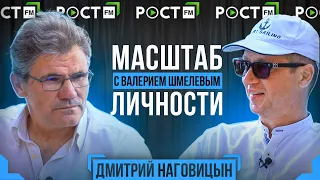 Дмитрий Наговицын, сооснователь " Старателей" в гостях у Валерия Шмелева / Масштаб личности