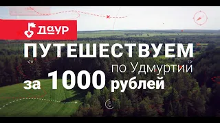 Путешествуем по Удмуртии за 1000 рублей: Шаркан и Шарканский район