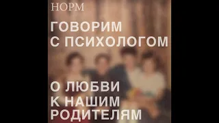 Норм «Я учу правильно конфликтовать» О любви к родителям с нами говорит психолог Светлана Комиссарук