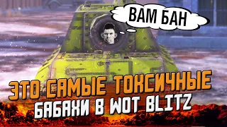 Самые ОПАСНЫЕ БАБАХИ в игре WoT Blitz - Бойся их или качай!