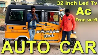 இனி எளிதாக Auto-வை Car-ஆக மாற்றலாம் | Auto Rickshaw modified | Edison Vlogs