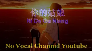 Ni De Gu Niang ( 你的姑娘 ) Male Karaoke Mandarin - No Vocal