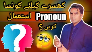 Khusry (Non binary) K lye Konsa Pronoun Use kare 🤔