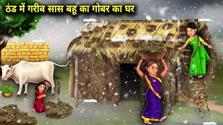 ठंड में गरीब सास बहू का गोबर घर l Saas Bahu ka gobar Ghar l Hindi kahaniyan l spicy Saas Bahu storie