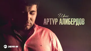 Артур Алибердов - Шанс