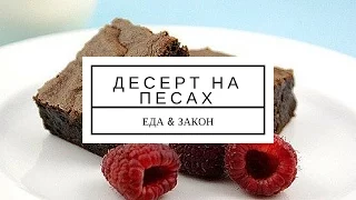 ДЕСЕРТ НА ПЕСАХ - [ ЕДА&ЗАКОН ]