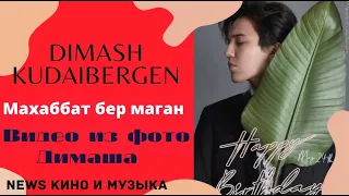 📣 Dimash Kudaibergen  Песня  "Махаббат бер маган" Красивое поздравление с днём рождения   Dimasha !