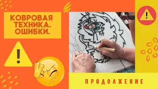 Ковровая вышивка. Ошибки. Часть 2