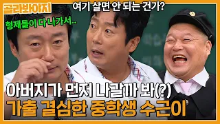 ＂아버지랑 나만 남은 거야＂ 가출이 집안 내력(?)인 이수근 가출 스토리🤣｜아는 형님｜JTBC 230909 방송