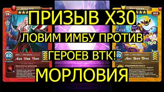 ПРИЗЫВ Х30 МОРЛОВИИ / ЛОВИМ ИМБУ ПРОТИВ ГЕРОЕВ ВТК! Empires Puzzles / Morlovia Summons X30 / Империя