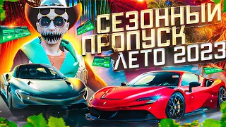 ОБНОВЛЕНИЕ 1 ИЮНЯ В ГТА 5 РП СЕЗОННЫЙ ПРОПУСК ЛЕТО 2023 GTA 5 RP Ferrari sf90 McLaren Speedtail