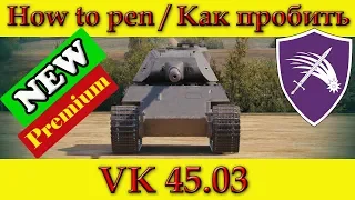 How to penetrate VK 45.03, weak spots - World Of Tanks