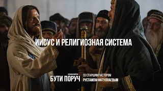 "Скинія. Бути поруч" | Иисус и религиозная система - Рустам Фатуллаев