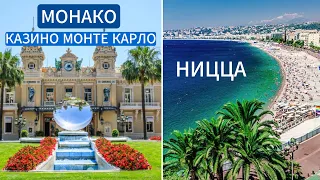 Монако. Казино Монте Карло. Ницца.