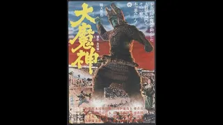 Daimajin The Monster of Terror 1966