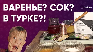 Кофе в турке с вареньем, перцем, на морсе и соке и т.д. Три необычные джезвы от чемпиона мира.