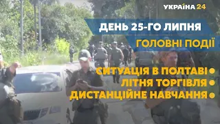 Пошуки полтавського втікача та безпекова ситуація в Україні – // СЬОГОДНІ ДЕНЬ – 25 липня