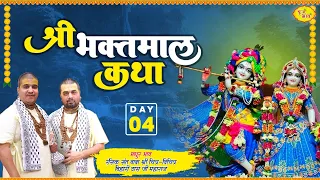 Live- Day 4 श्री भक्तमाल कथा | Baba Chitra Vichitra Ji Maharaj | Dehradun 25-08-2023 | बृज भाव