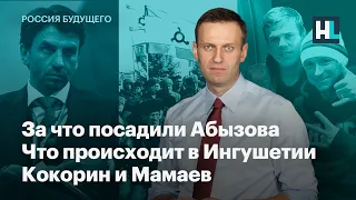 За что посадили Абызова, что происходит в Ингушетии, Кокорин и Мамаев