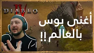 Diablo 4 | أكثر بوس كنت متحمس حاربو طلع بطران