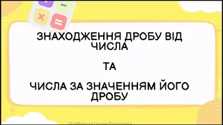 Знаходження дробу від числа. Знаходження числа за значенням його дробу