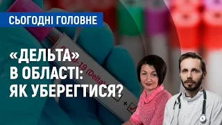 Коронавірус типа «Дельта» в Чернігівській області: як уберегтися? | Сьогодні. Головне