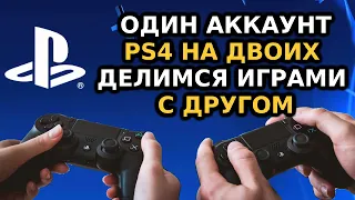 Один аккаунт PS4 на двоих | Покупка игр для PS4 на двоих | Как поделится игрой PSN с другом. Советы.