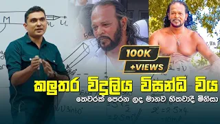 කලුතර විදුලිය විසන්ධි විය... | Prasad Siriwardana