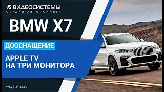 BMW X7, Apple TV на три монитора