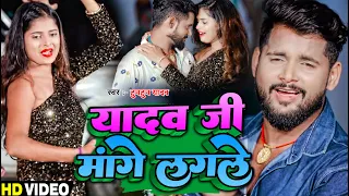 #Video | #टुनटुन_यादव | यादव जी मांगे लगले | #Tuntun Yadav | Ft. #Radha Patel | Bhojpuri Song 2022